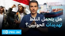 هل يغلق الحوثيون آخر شريان لتصدير النفط السعودي؟ | نيوز زووم