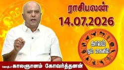 ராசி பலன் 14.07.2026 | Daily Rasipalan | ஜோதிடர் காலஞானம் கோவர்தனன் |  @megatvindia ​