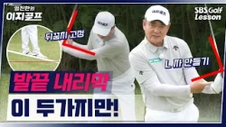 [Im Jin-han's Easy Golf] Why you keep missing shots on slopes? If you don't know these '2 things'...