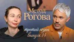 Rogov's Method | Season 3 | Episode 14