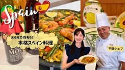 【Shima Spain Village+】Just in time for World Paella Day! Authentic Spanish cuisine you can enjoy ...