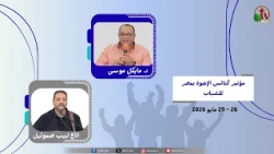 مؤتمر كنائس الإخوة بمصر للشباب - بيت الإخوة بالسويس - (7) - الجمعة 29 مايو 2026 | قناة الكرمة
