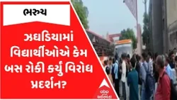 Bharuch Students Protest | ઝઘડિયામાં વિદ્યાર્થીઓએ કેમ બસ રોકી કર્યું વિરોધ પ્રદર્શન? | ABP Asmita