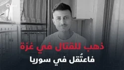 شاب تركي يعبر الحدود السورية متجها إلى غزة للقتال فيها ويعتقل في فرع فلسطين بدمشق