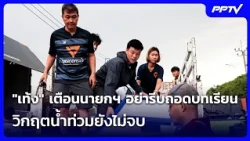 "Teng" warns PM not to rush to draw conclusions; flood crisis is not over | Noon News Update | Se...