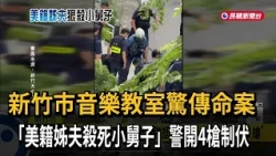 Hsinchu City Music Studio Murder: American Brother-in-law Kills Wife's Brother, Police Fire 4 Sho...
