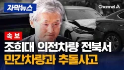 [속보] 전북서 조희대 대법원장 의전차량 추돌사고 발생 [자막뉴스] / 채널A