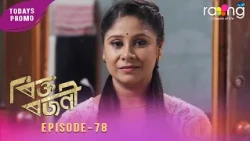 Rikta Rajani - ৰিক্ত ৰজনী | Promo | 03rd Oct 2026 | Episode No 78