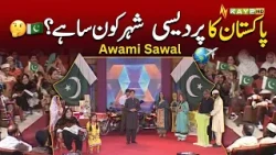 Pakistan Ka Pardesi Shehar Kon Sa Hai? 🤔🇵🇰 | Awami Sawal | Kay2Show | Kay2TV