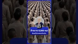 ล้างบาง 5,000 คน! ฟันแก๊งโกงสอบท้องถิ่น | NationLiveTalk