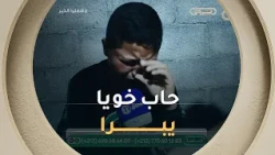 بين دموع الأمل ومرارة العجز... عائلة محمد أمير تمد يد الرجاء إلى كل محسن قادر على صنع الفرق💔😭
