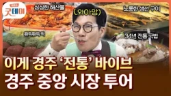 할머니집 온 줄.. 현대적이면서 정겨운 인심 폭발하는 이곳은! 경주 중앙 시장 🍲🔥