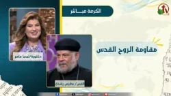 مقاومة الروح القدس - دكتورة/ليديا ماهر - القس/بطرس رشدي