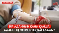 Қан тапсыруың денсаулыққа зияны бар ма? | Бүгін.Live 14.07.2026