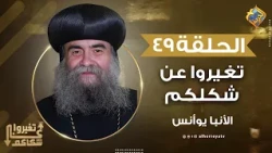 خطوات تعالج بيها اي شخص اتعرض للتنمر 👌🏻 تغيروا عن شكلكم نيافة الأنبا يوأنس #قناة_الحرية