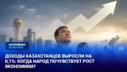 Доходы казахстанцев выросли на 0,1%: когда народ почувствует рост экономики?