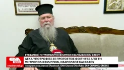 Δέκα υποτροφίες σε πρωτοετείς φοιτητές από τη Μητρόπολη Φιλίππων, Νεαπόλεως και Θάσου