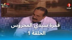 قمرة سيدي المحروس (HD) - EP 1
