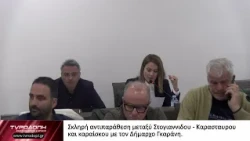 Σκληρή αντιπαράθεση μεταξύ Στογιαννιδου - Καρασταυρου και καραίσκου με τον Δήμαρχο Γκαράνη.