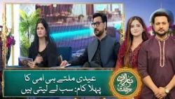 Eidi miltay hi ammi ka pehla kaam: sab le leti hain! - Baran e Rehmat 2026 - Ramadan Transmission