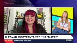 H Ρούλη Μπουραντά μιλάει στην Μαρία Δεληκωνσταντίνου για την παράσταση Stand Up Comedy