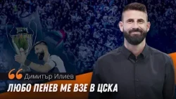 Димитър Илиев в "Гостът на Sportal.bg" - за отношенията с Крушарски и трансферът в ЦСКА