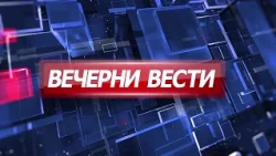 Вечерни Вести на Канал 5, 21.07.2026