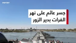 Floating Bridge Opens in Deir ez-Zor with Turkish Cooperation