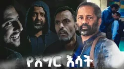 መኖር ወይም አለመኖር /የእግር እሳት/ SE 01 Ep 27