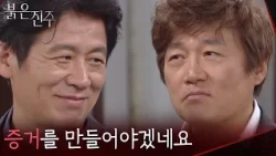 "I'll have to create evidence that can fool everyone," Choi Jae-sung frames Park Jin-hee [Red Pea...