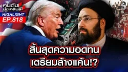 หมดความอดทน! "อิหร่าน" หมายหัว "ทรัมป์" ประกาศล้างแค้น!! ให้ผู้นำ | คนดังนั่งเคลียร์ | 14 ก.ค. 69