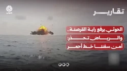 Houthis Hoist the Flag of Piracy.. And Riyadh Warns: Our Ship Security Is a Red Line