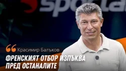 Красимир Балъков за полуфиналните сблъсъци на Световното и промените в българския футбол