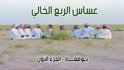 العساس في الربع الخالي ( بــوفقـــــار ) 12-11-1434هـ ( الجزء الأول )