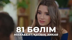 Love, an interesting story | Episode 81 | Kazakh dubbing | Turkish series