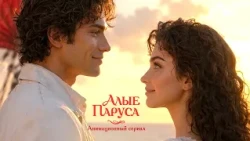 SCARLET SAILS | ALL EPISODES