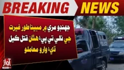 Alleged Honor Killing in Jhando Mari | Breaking News | Awaz Tv News