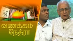 வணக்கம் நேத்ரா | 2026-07-21 | மேனாள் அதிபர் மகேந்திரன் (யா/கொக்குவில் இந்துக் கல்லூரி ) தணிகேஸ்வரன்