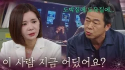 “ 이 사람 지금 어딨어요? ” 전남편 위치 파악하는 장서희 [욕망의 덫] | KBS 260918 방송