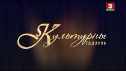 Культурны тыдзень. Эфір 27.09.2026