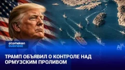 Трамп объявил о контроле над Ормузским проливом | Мировые новости | 14.07.2026