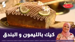 بسمة الوجدان : كيك بالليمون و البندق