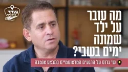 מה עובר על ילד שמונה ימים בשבי? שי גרוס על הרגעים הטראומטיים במבצע אנטבה
