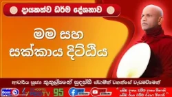 "මම" සහ "සක්කාය දිට්ඨිය" - 2026.07.20 - 07.00 PM - දායකත්ව ධර්ම දේශනාව - Siyasa TV