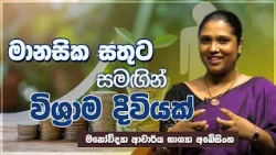 මානසික සතුට සමඟින් විශ්‍රාම දිවියක් | Jeewana Yathra | EP.15